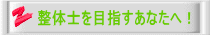 整体士を目指す方に朗報！